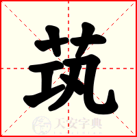 茿
