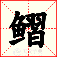 鳛
