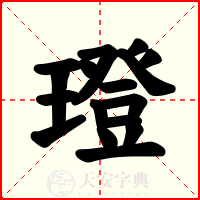璒