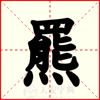羆