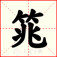 筄