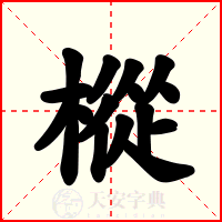 樅