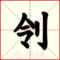 刢