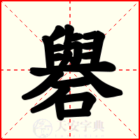 礜