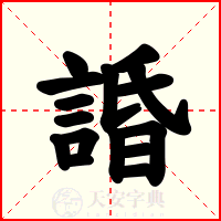諙