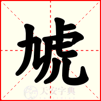 虓