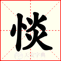 惔