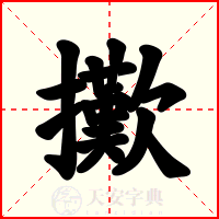 擹