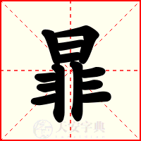 暃