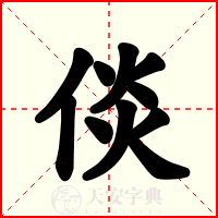 倓
