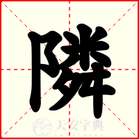 隣