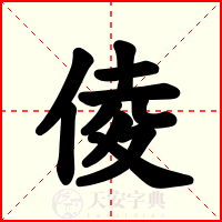 倰