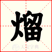 熘