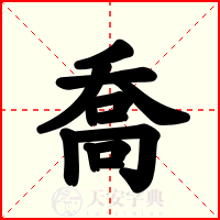 喬