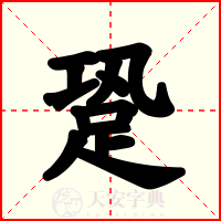 跫