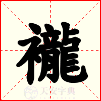 襱