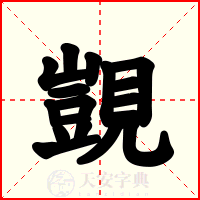 覬