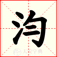 汮