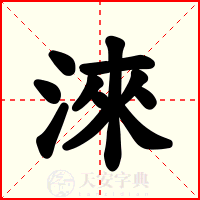 淶