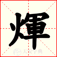 煇