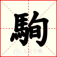 駨