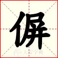 偋