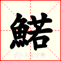 鰙