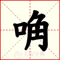 唃