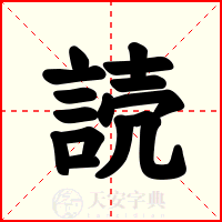 読
