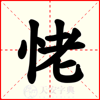 恅