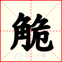 觤