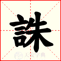 誅