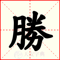 勝