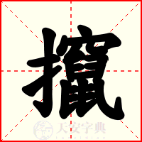 攛