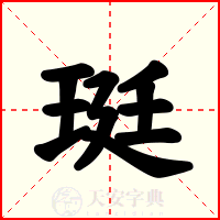 珽