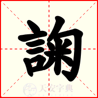 諊
