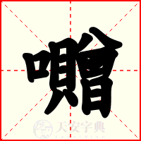 囎
