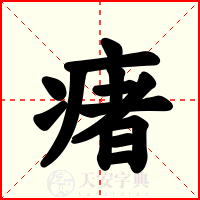 瘏