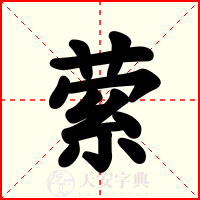 萦