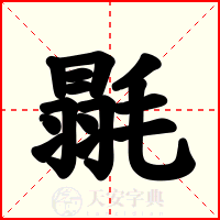 毾