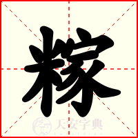 糘