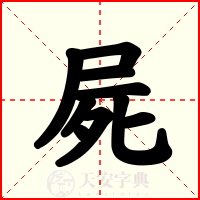 屍