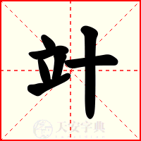 竍