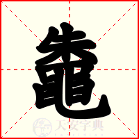 鼄