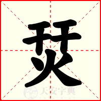 烎