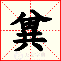 兾