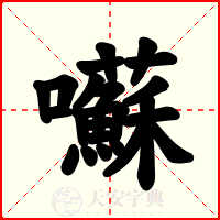 囌