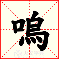 嗚