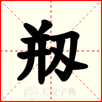 剏