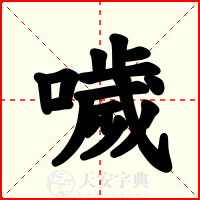 噦
